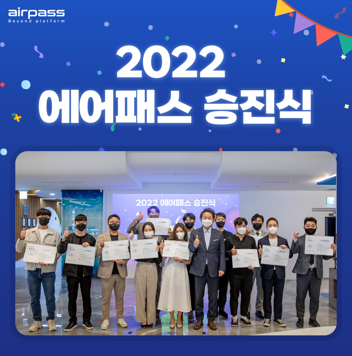 2022 에어패스 진급식