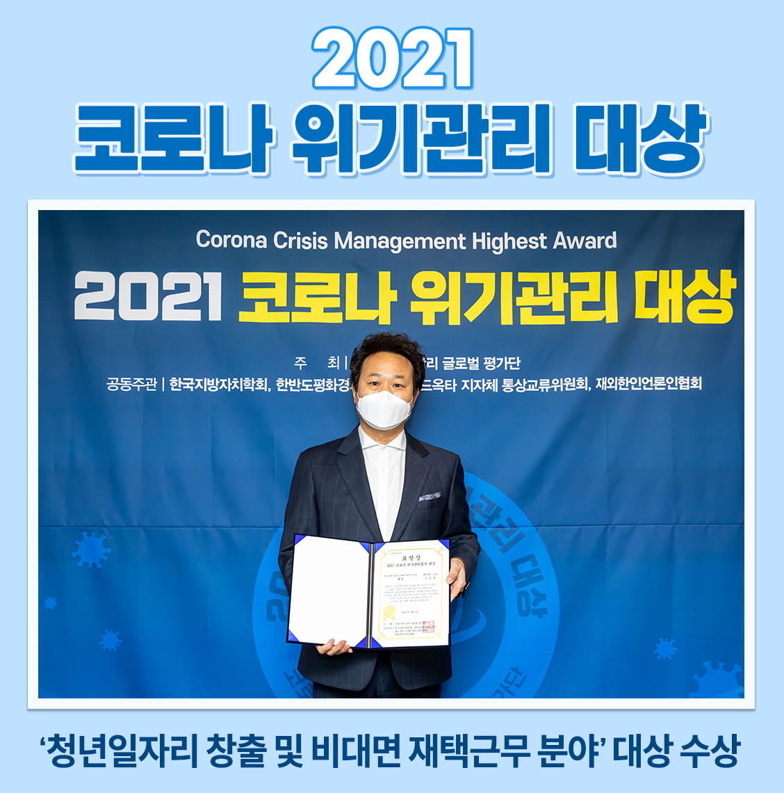 2021 코로나 위기관리 대상 공모대회 수상