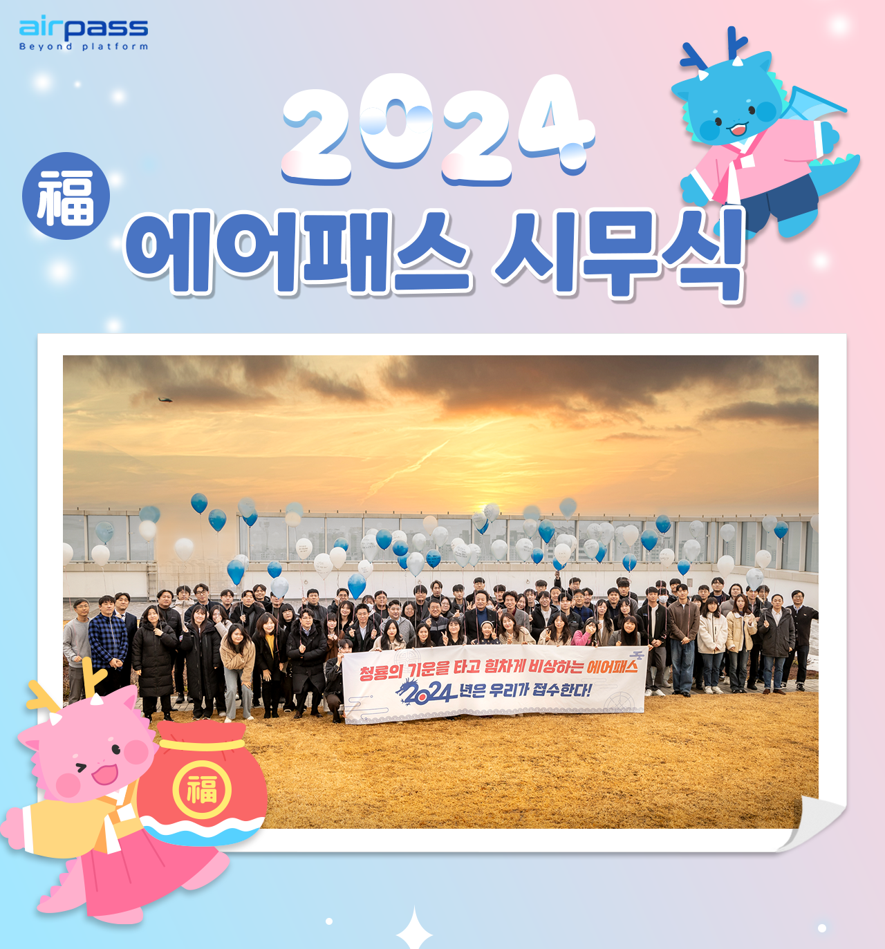 2024 에어패스 시무식