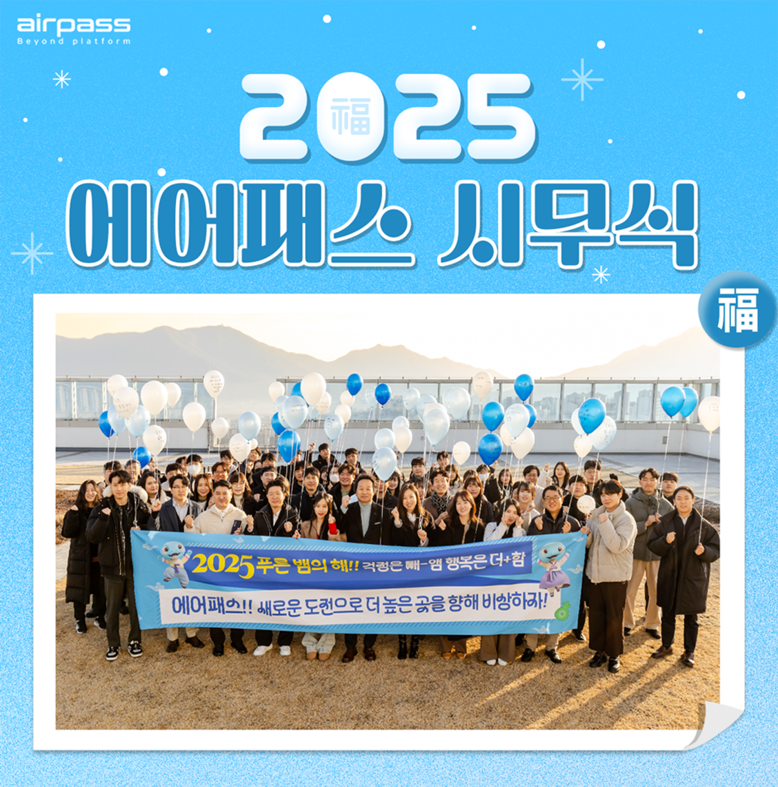  2025 에어패스 시무식 